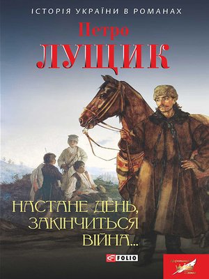 cover image of Настане день, закінчиться війна...